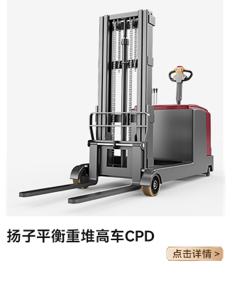 揚(yáng)子平衡重堆高車CPD