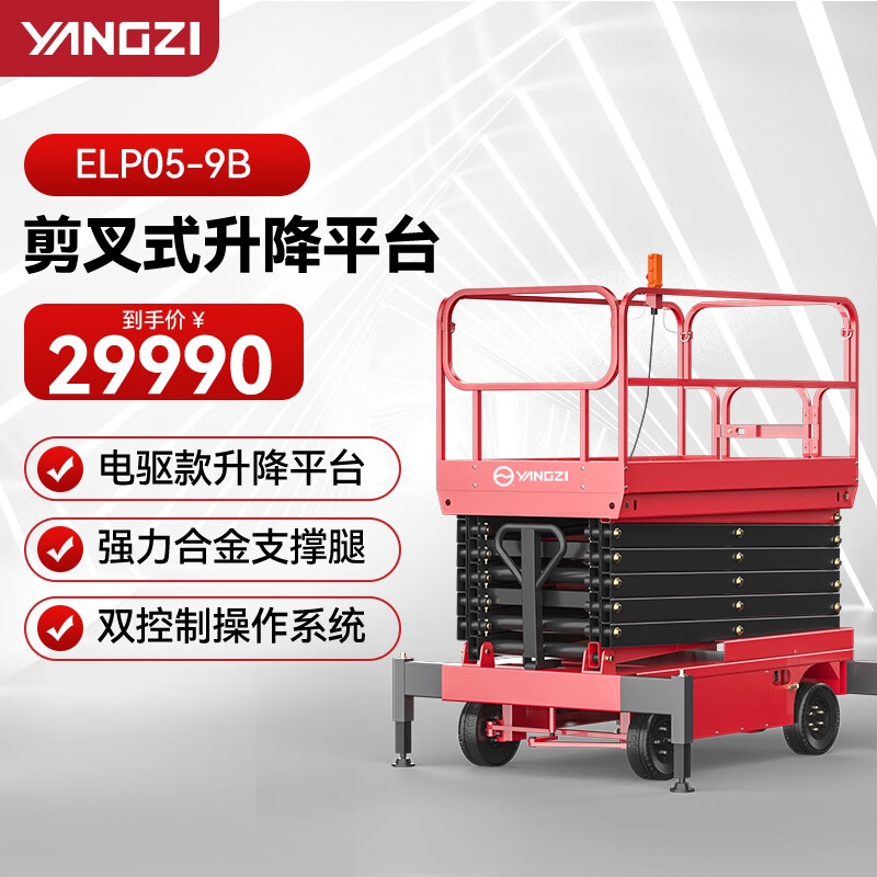 剪叉式升降機(jī)揚(yáng)子升降車(chē)ELP05-9B升高9米載重500KG