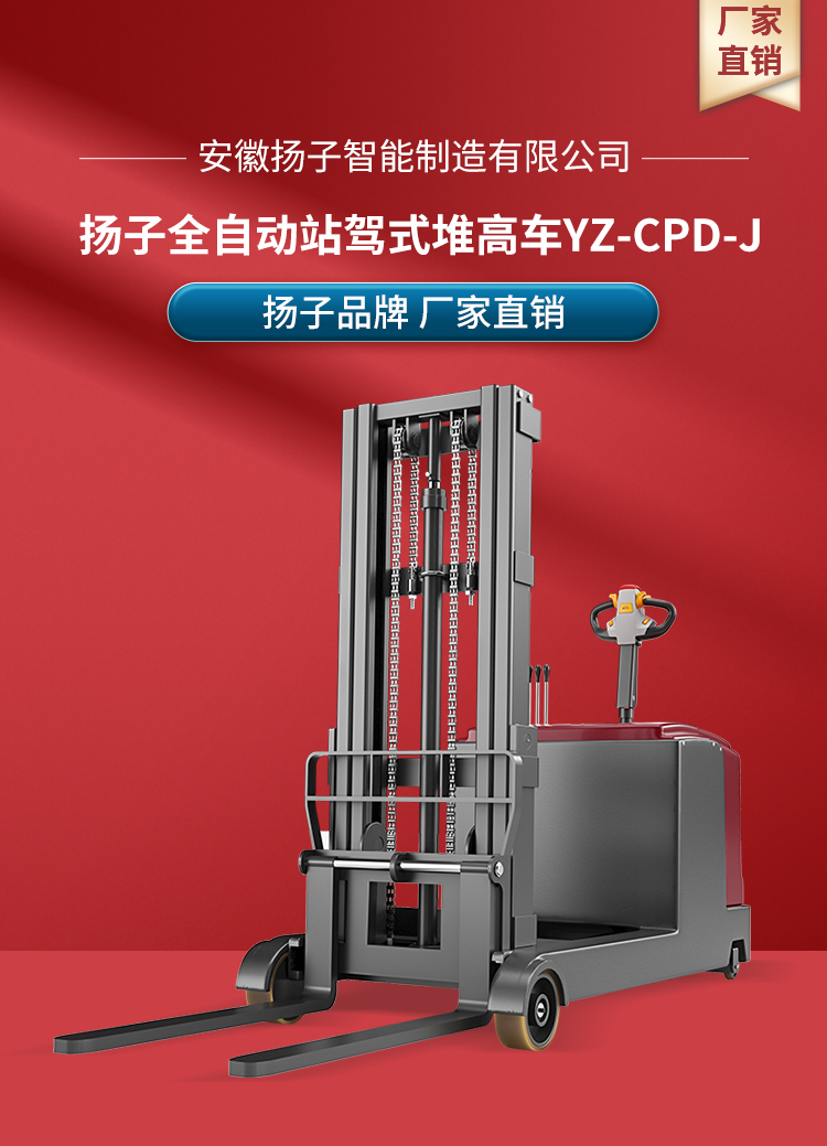 揚(yáng)子平衡重?zé)o腿式全自動(dòng)堆高車(chē)YZ-CPD-J系列(圖1)